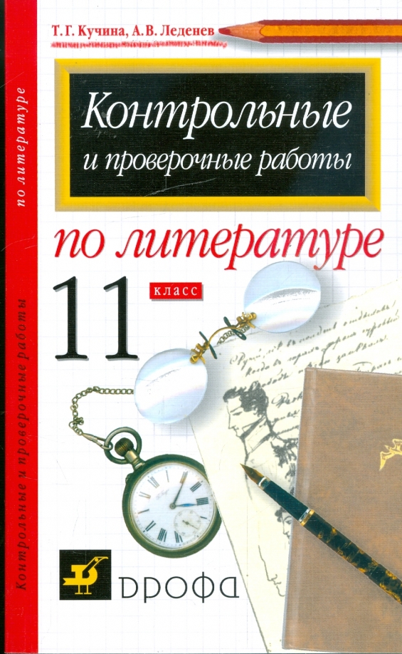 Контрольные литература 11 класс. Н. Литература проверочная работа. Для работ по литературе. Книга по литературе 11 класс.