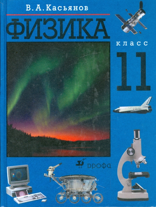 Физика. Пинский кабардин физика 11 класс. Я. Физика 11 класс базовый уровень мякишев. Физика 11 класс новый учебник.