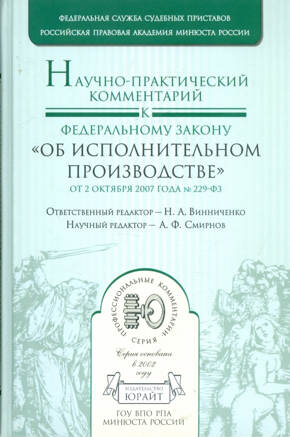 101 об исполнительном производстве комментарии. 101 об исполнительном производстве комментарии. Ст. Обложка фз об исполнительном производстве. 101 об исполнительном производстве комментарии.