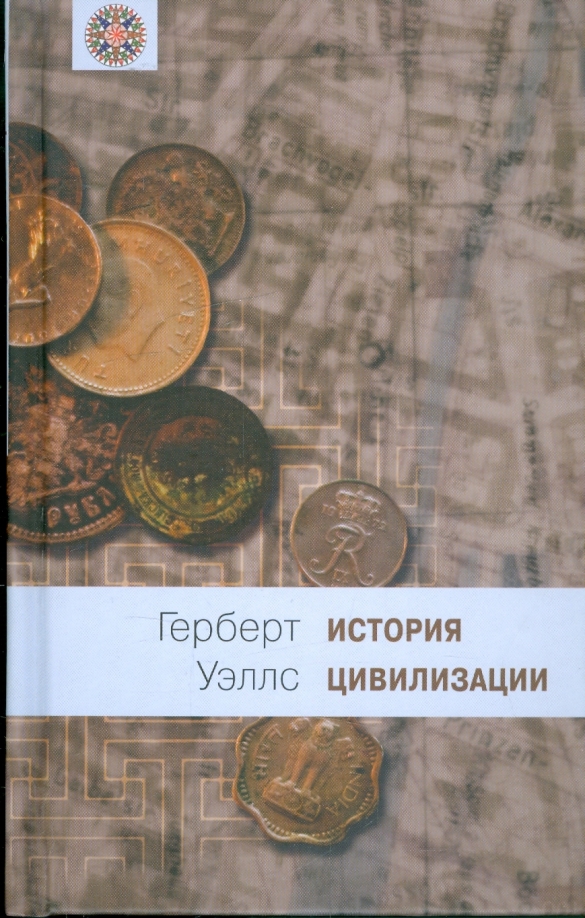 История цивилизации слушать. Уэллс история цивилизации. герберт уэллс история цивилизации. история цивилизаций учебник. герберт уэллс очерки истории цивилизации.