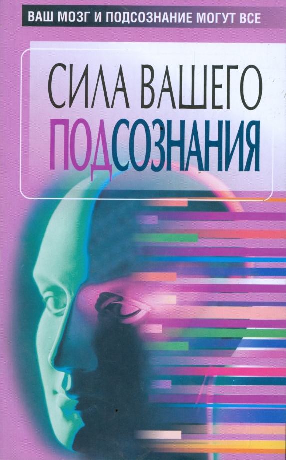 Подсознание как получить ответ. &quot;подсознание&quot;. подсознание мозг. книги про подсознание. книга про сознание и подсознание.