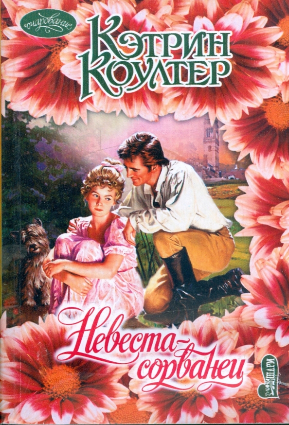 Кэтрин коултер невеста сорванец. Коултер кэтрин. Строптивая невеста кэтрин коултер. Невеста соперница. Невеста соперница.