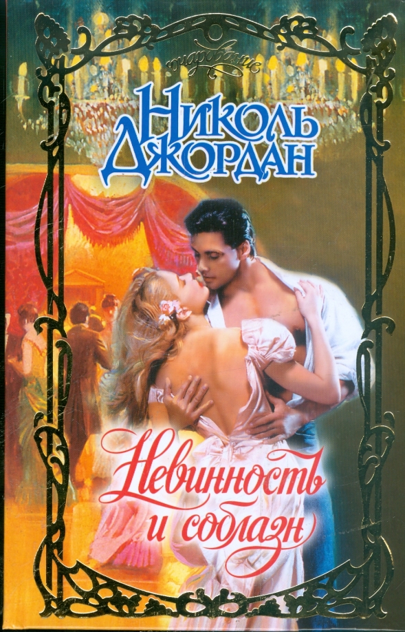 Соблазн моего мужа читать полностью. Современные любовные романы зарубежных авторов. Соблазн моего мужа читать полностью. Соблазн моего мужа читать полностью. Властный герой и невинная героиня читать.