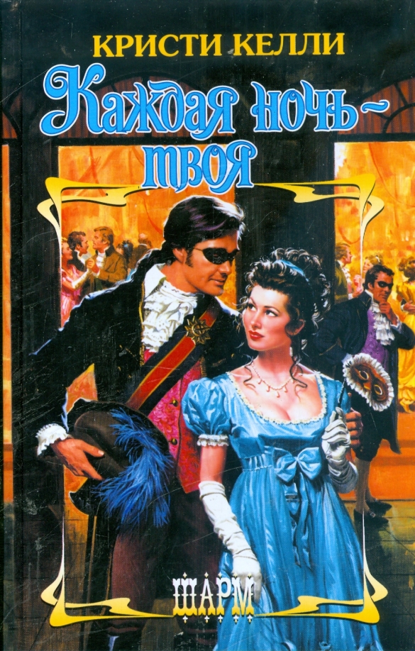 Твоя на одну ночь аудиокнига. Твоя на одну ночь аудиокнига. Жена на одну ночь алисия эванс. Любовное фэнтези. Алисия эванс.