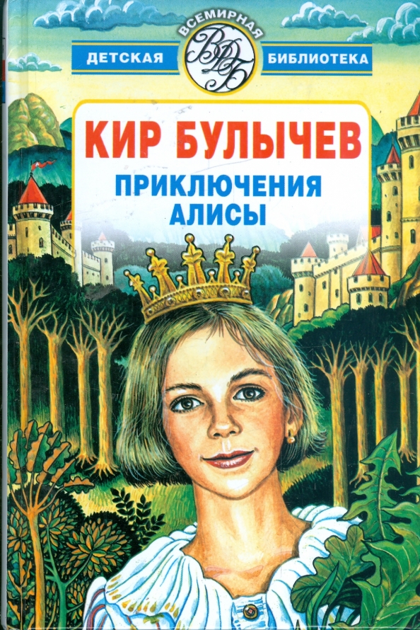 Купить Книги Кира Булычева Про Алису