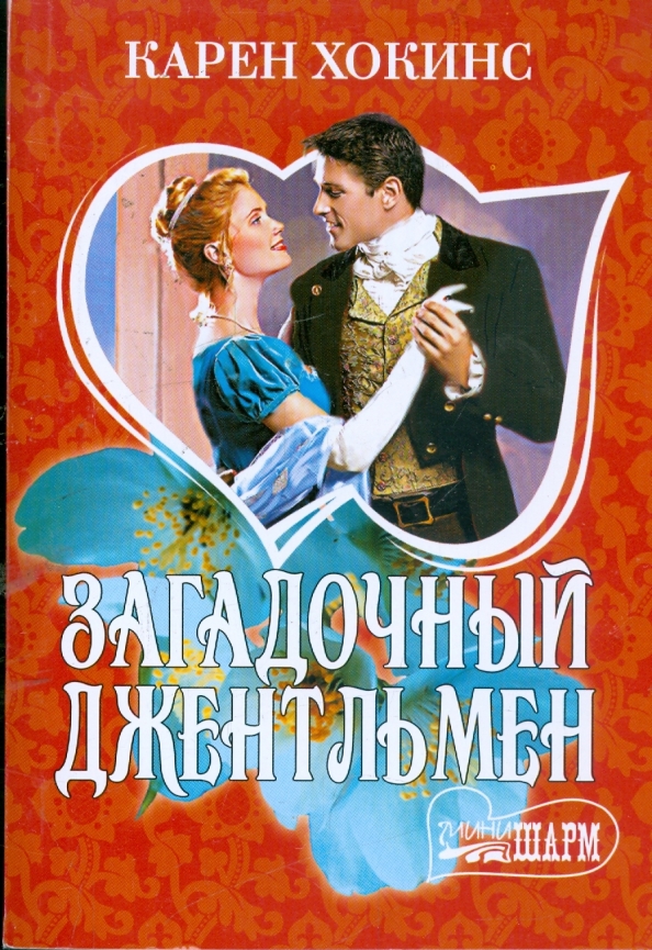Хокинс я тебя очаровал. Хокинс я тебя очаровал. Шарм(ц) хокинс к. Хокинс р. Хокинс я тебя очаровал.