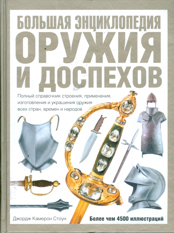 Энциклопедия Оружия Книга Купить