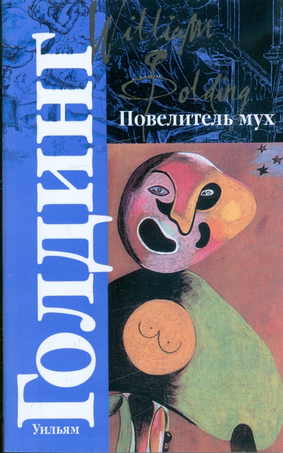 Голдинг Повелитель Мух Купить Книгу