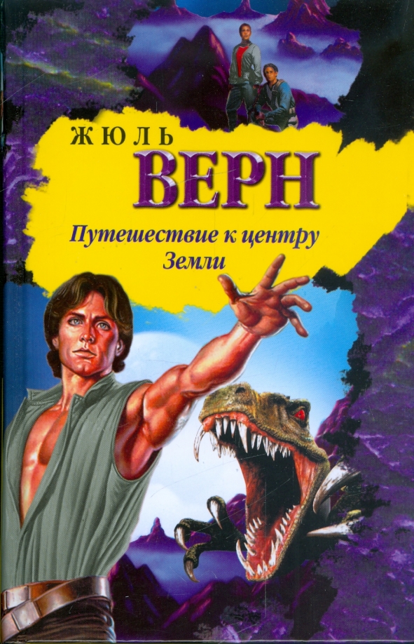 Книга жюль верна путешествие к центру земли. Верн путешествие к центру земли. Путешествие к центру земли жюль верн книга. Жюль верн центр земли. Путешествие к центру земли жюль верн книга.