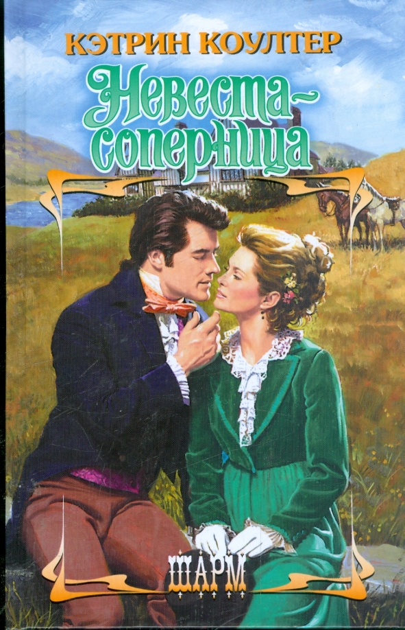 Книга строптивая невеста кэтрин коултер. Кэтрин коултер фото. Невеста соперница. Невеста соперница. Кэтрин коултер невеста сорванец.