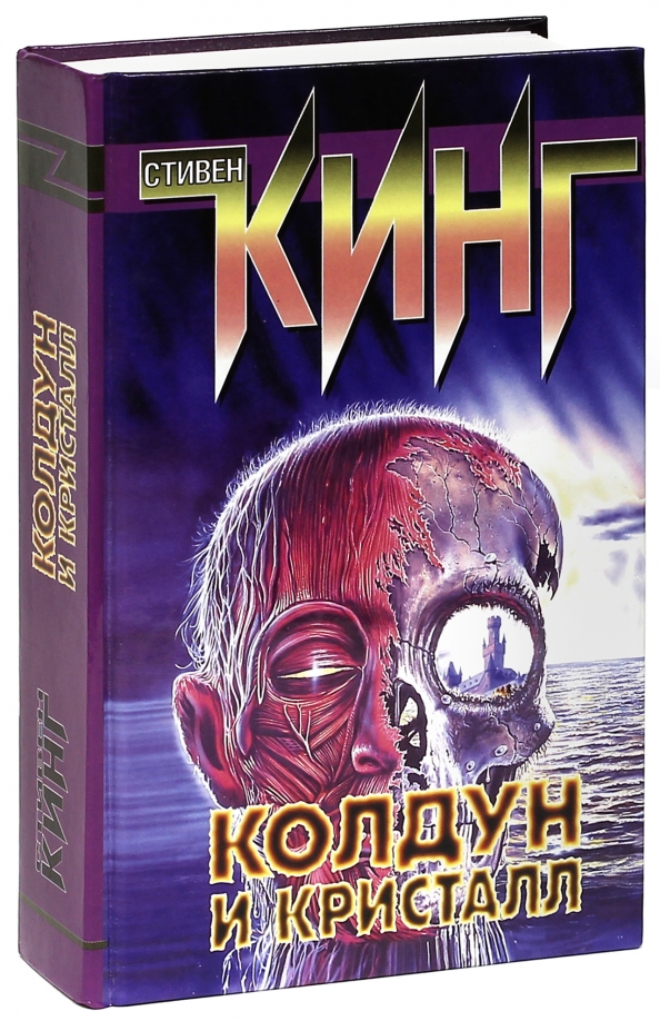 Колдун и кристалл читать. Колдун и кристалл обложка книги. колдун и кристалл в мягкой обложке.