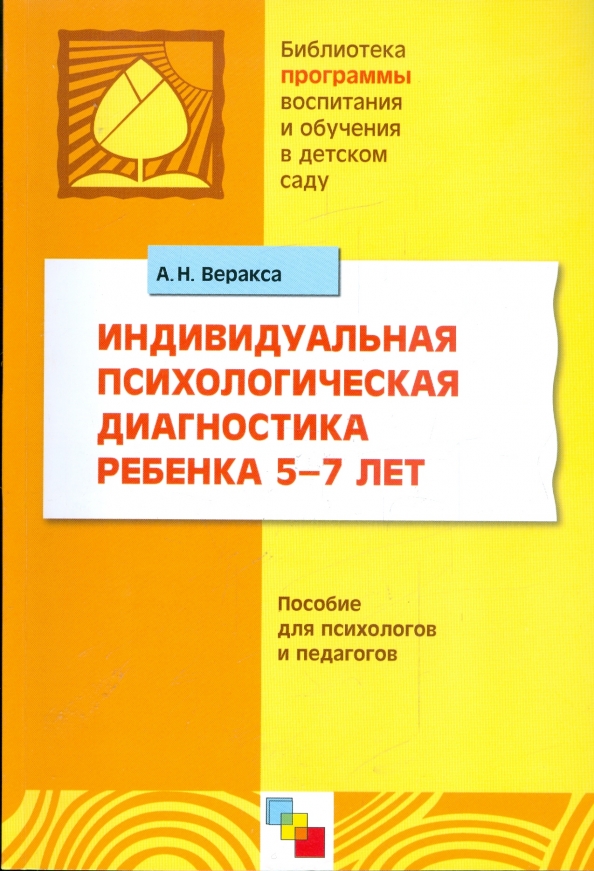 Психологическая диагностика детей 7 лет. А н веракса. Веракса вытяжка. Психологическая диагностика 6 лет. Психологическая диагностика детей 7 лет.