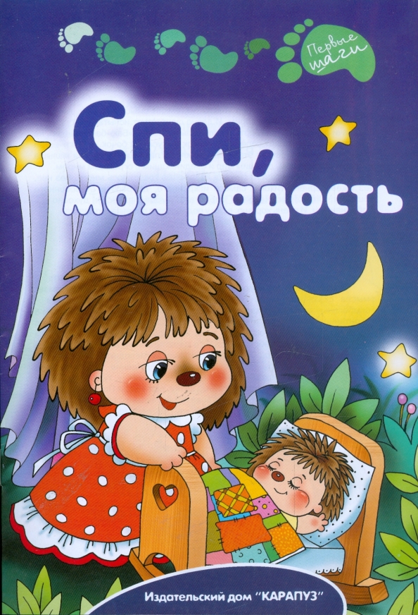 Спи моя радость усниии. Книжка спи моя радость усни. Стих спи моя радость. Спи моя радость усни текст колыбельной. Спи моя радость усни в доме погасли огни.