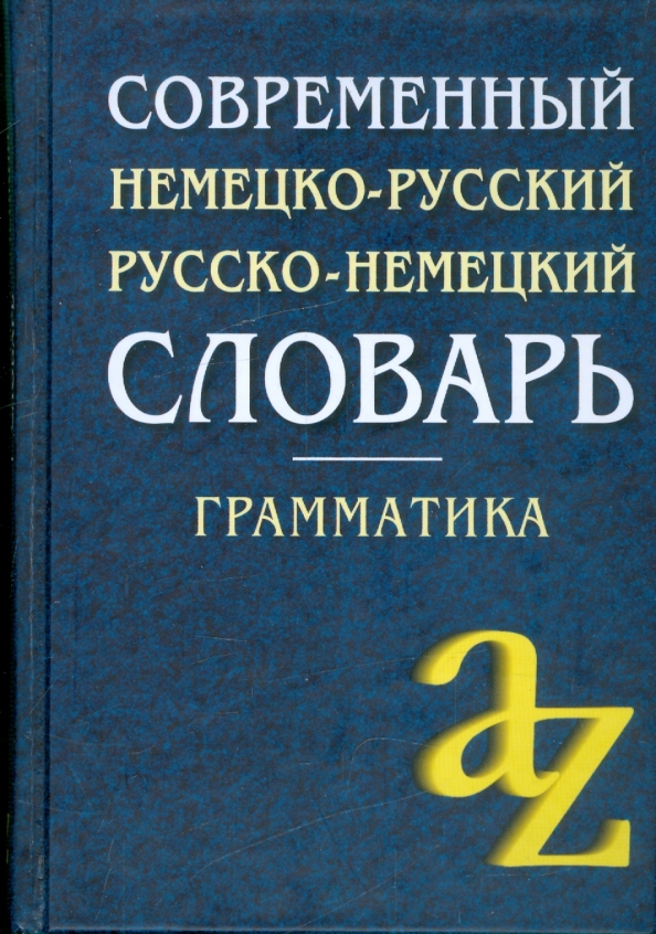 Современный немецко русский словарь