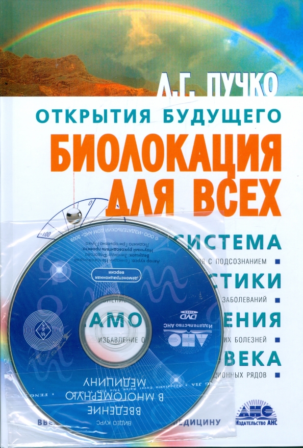 Купить Книгу Радиэстезическое Познание Человека Пучко