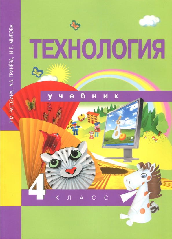 Труды 4 класс. Технология 4 класс перспективная начальная школа учебник. Технология 4 класс Рагозина.