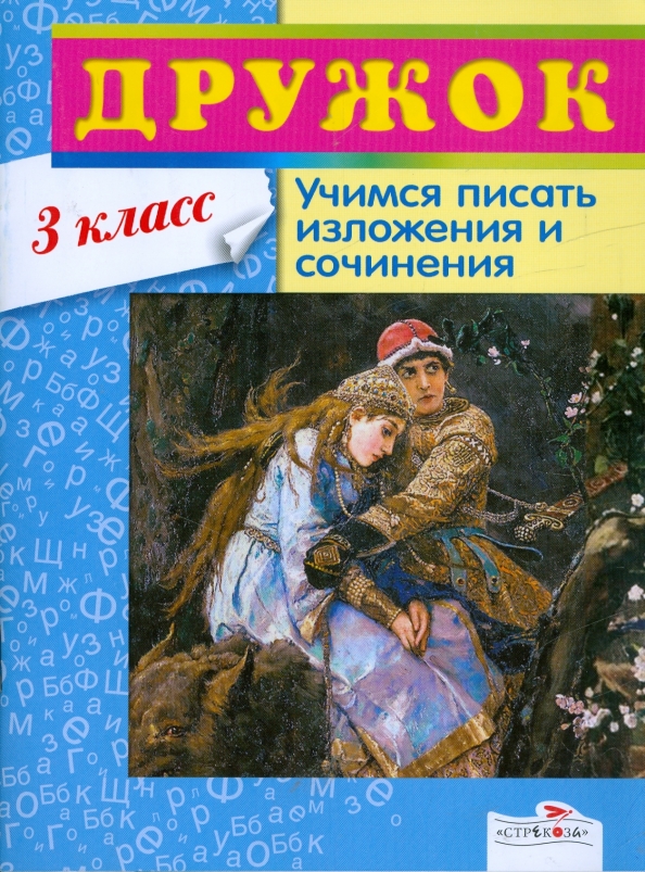 Иосиф изложения. Учимся писать изложения и сочинения. учимся писать изложения и сочинения 3 класс. учимся писать изложение 3 класс. сочинение дружок 3 класс.