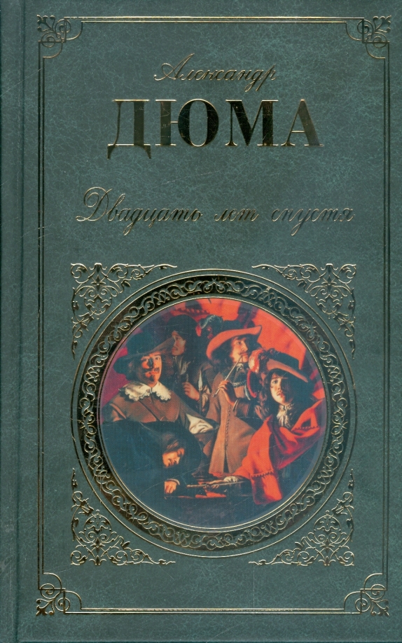 Асканио книга. ). "соратники иегу". "парижские могикане". Дюма.