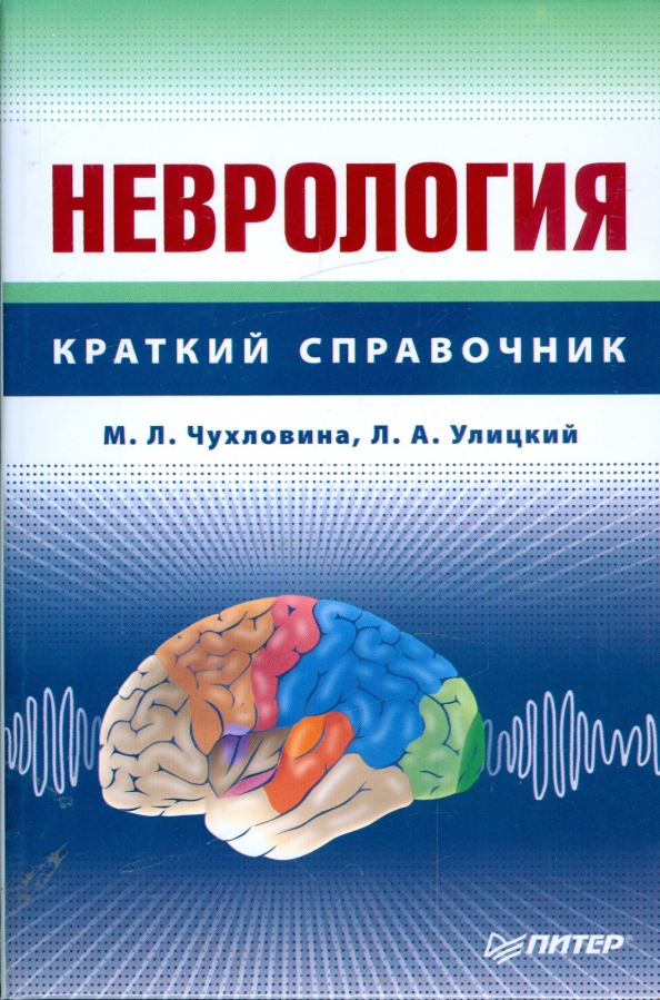 Парфенов неврология учебник. Книга неврология справочник Чухловина Улицкий. Неврология. Неврология. Справочник.