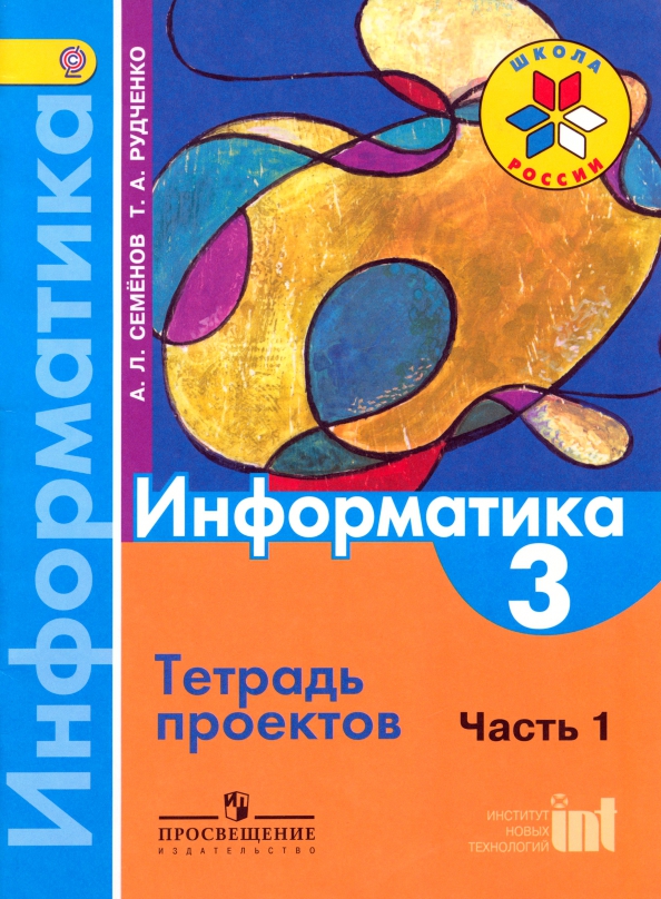 Проекты 5 класс семенов рудченко Книга: "Информатика. 3 класс. Тетрадь проектов" - Светлана Тур. Купить книгу, чи