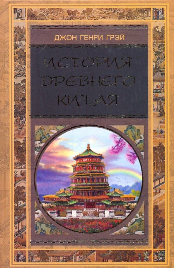 История Древнего Китая Книга Купить