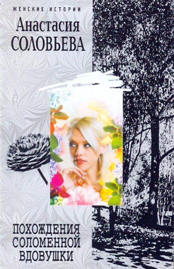 Читать соловьеву анастасию. Книги Соловьевой Елены