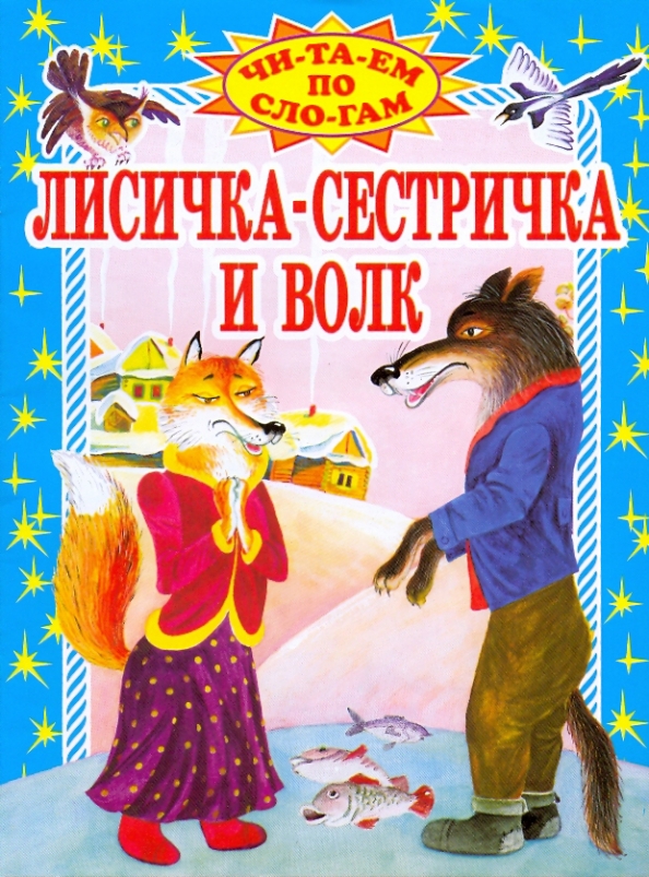 Лиса И Волк Книга Купить