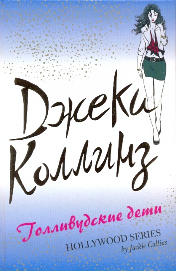 Мир полон женатых мужчин. Джеки коллинз книги. Джеки коллинз. Джеки коллинз бестия. Мир полон женатых мужчин.