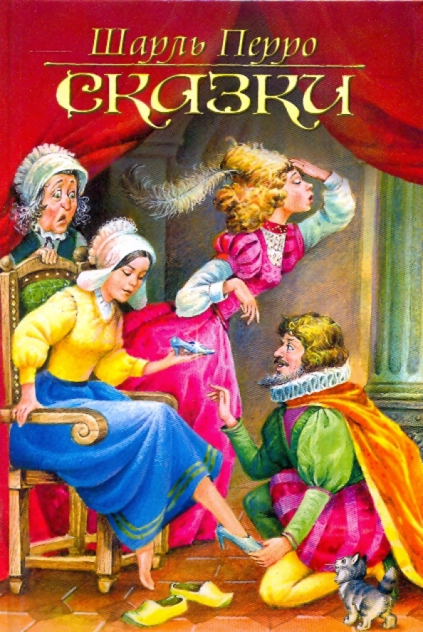 Какую сказку написал перро. Сказки Шарля Перро. Книга сказки Шарля Перро. Обложки сказок Шарля Перро.