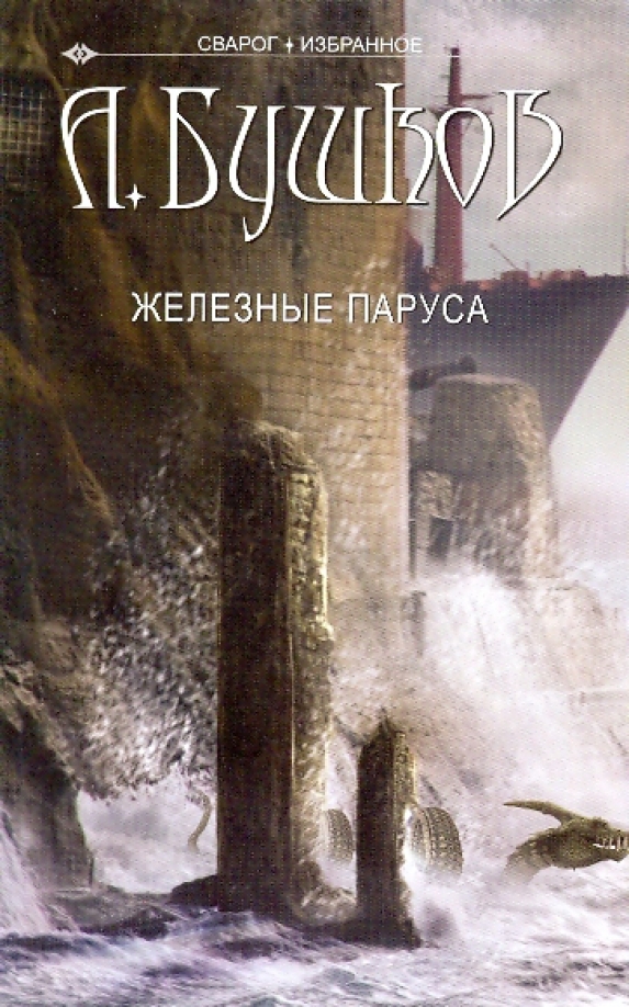 Бушков железный. Железные паруса. Бушков железный. Бушков железный. Бушков железный.