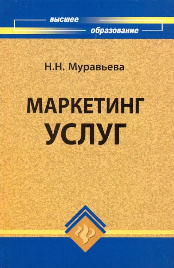 Маркетинг услуг книги. Маркетинг услуг книги. Маркетинг услуг книги. Замедлина е. Маркетинг услуг.