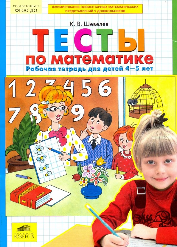 Шевелев рабочие тетради 4-5 лет для дошкольников. Рабочая тетрадь по математике 5 лет Шевелев. Шевелев математика для дошкольников. Шевелев рабочие тетради для дошкольников.