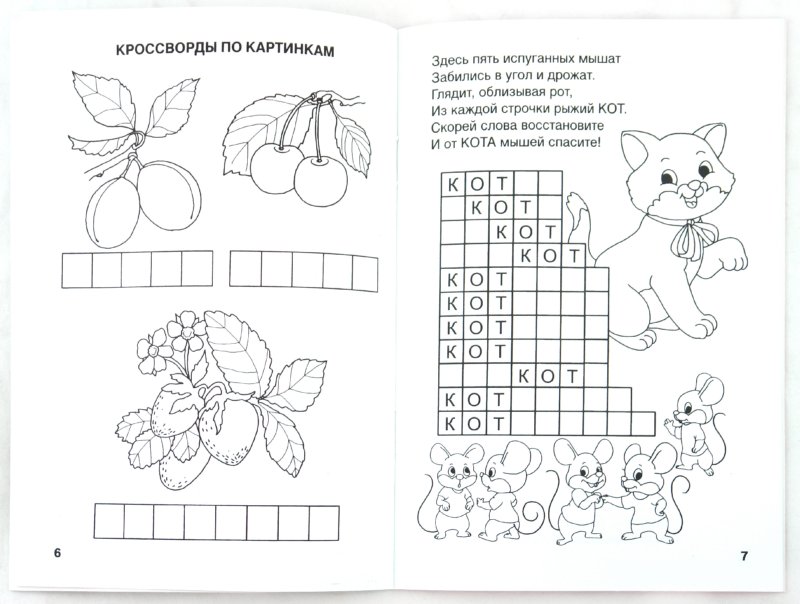 Сканворд для ребенка 6 лет распечатать Книга: "Игры, кроссворды, головоломки! Веселые уроки!". Купить книгу, читать рец
