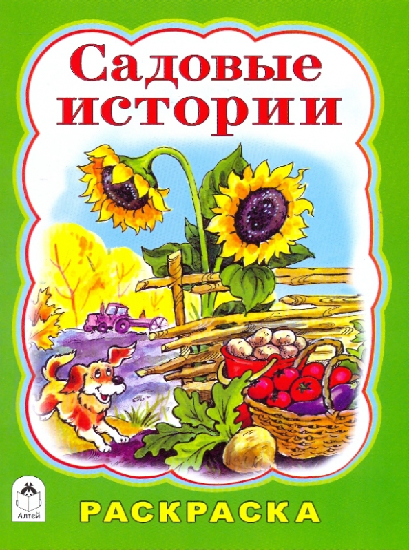 Игра волшебный сад три в ряд. Садовые истории 1. Дачные истории картинки. Садовые истории 1. Дачные истории.
