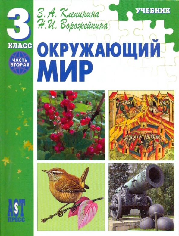 Клепинина окружающий мир 4 класс. Клепинина окружающий мир 1 класс. Окружающий мир и природоведение. Клепинина окружающий мир 1 класс. Клепинина окружающий мир.