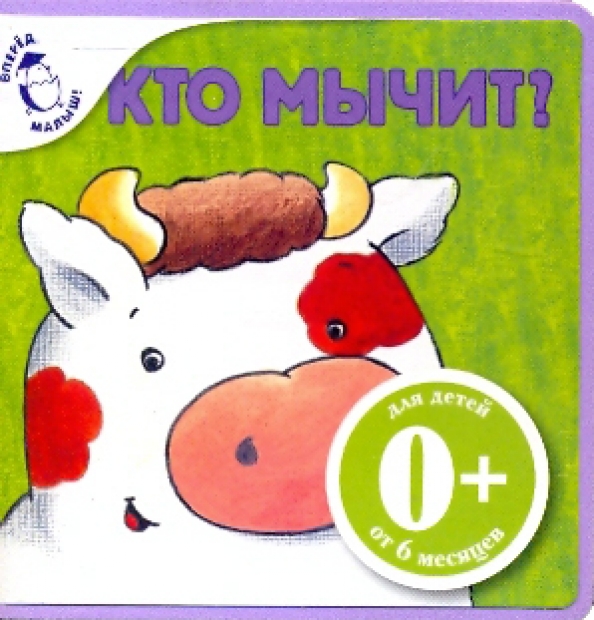 Хочу и мычу