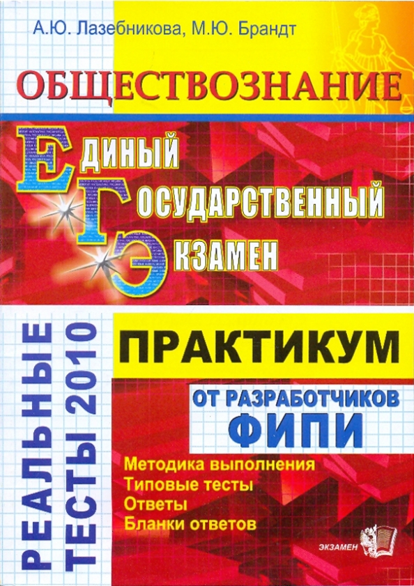 Практикум по обществознанию 11 класс рабочая программа. Обществознание практикум. практикум по обществознанию егэ. обществознание лазебникова. барабанов егэ география.