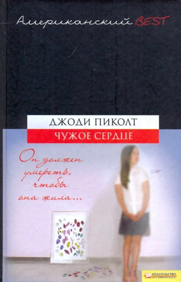 Из чужого сердца не. Джоди Пиколт чужое сердце. Пиколт книги. Джоди Пиколт особые отношения книга.