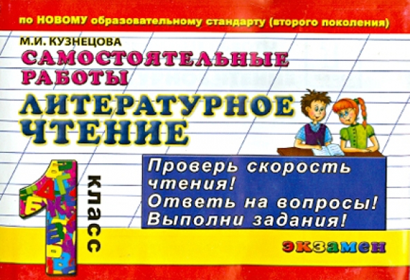 Чтение четвёртый класс самостоятельные. Литературное чтение третий класс о в малаховская страница 16 17 18. Учебник узорова нефедова 4 класс. Самостоятельная работа по литературному чтению 1 класс. Литературное чтение самостоятельные работы 3 класс.