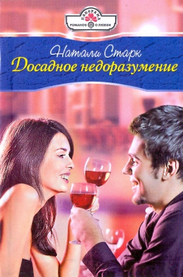 Читать книгу недоразумение. Ходячее недоразумение в академии примы катерина цвик. Экспертиза условий труда. Описание книги сводное недоразумение. Это досадное недоразумение.