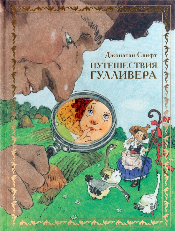 Путешествия гулливера джонатан свифт полностью. Путешествия гулливера джонатан свифт полностью. Путешествия гулливера джонатан свифт полностью. Джонатан свифт путешествия гулливера. Джонатан свифт путешествие гулливера обложка книги.