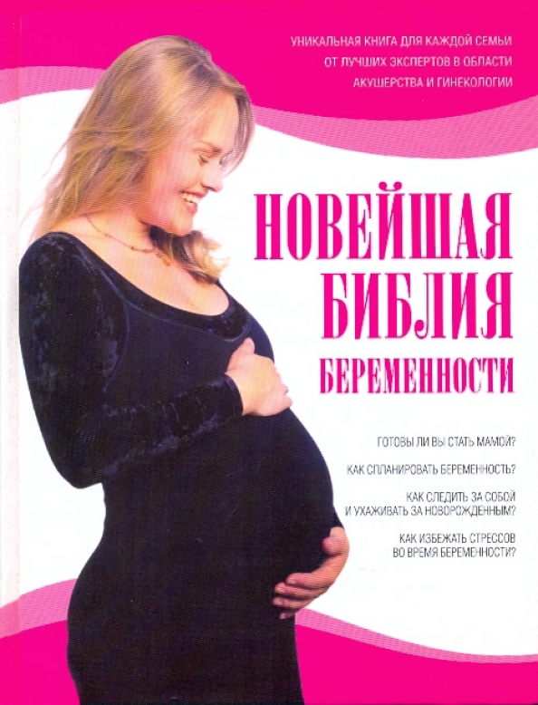 Книга книгу беременна от бывшего. Книга беременность и роды. лучшие книги о беременности. обложка с беременной. лучшие книги для беременных.