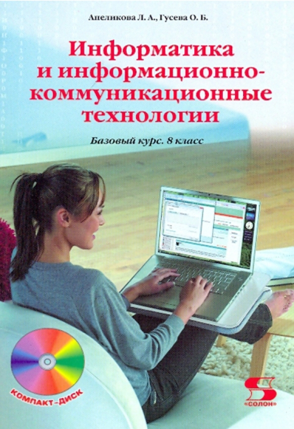 Информатика икт 9 класс. Информатика и икт. информатика и икт учебник. информационно-коммуникативные технологии. информатика и икт 9 класс.