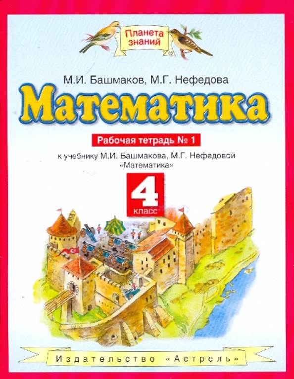 Математика 4 класс автор башмаков нефедова