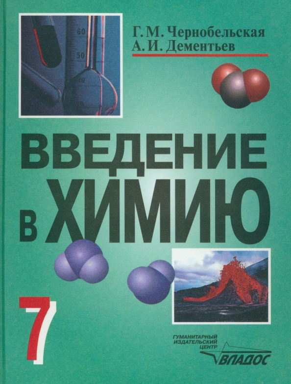 Задачи биологической химии. Химия учебник. Тетрадь по химии 7 класс дерябина введение в химию. Введение для реферата по химии. Введение в химию.