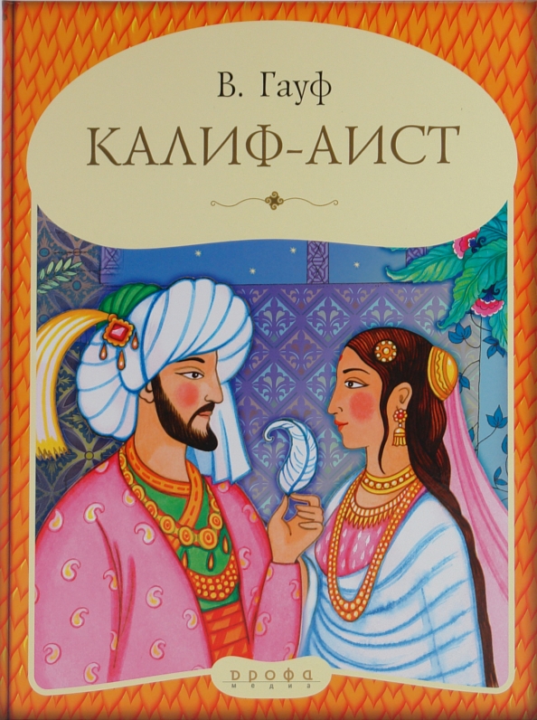 Калиф владикавказ номер. Калиф-Аист книга. Сказка Гауфа Аист. Гауф в. "Калиф-Аист".