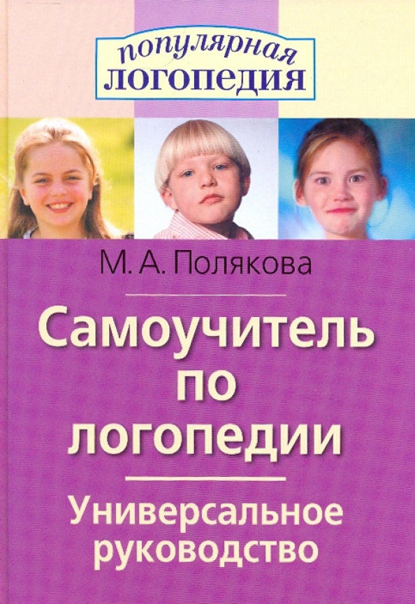 Программа по логопедии для школы. Самоучитель по логопедии. самоучитель по логопедии универсальное.
