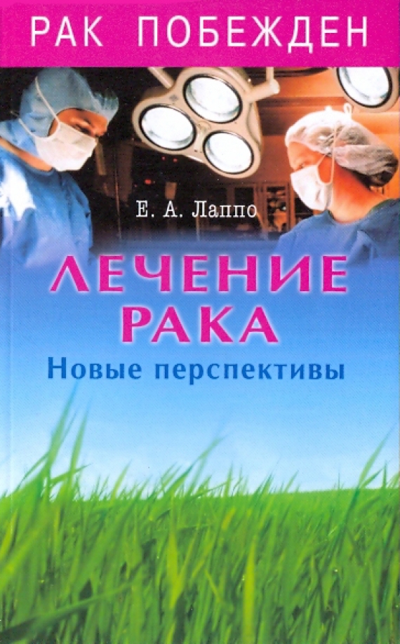 Давайте лечить все. Книга лечим рак. Книга лечим рак. Книга лечим рак. Лаппо книги.