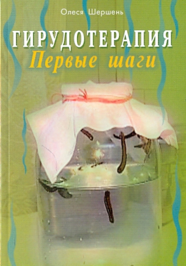 Купить Книгу Лечение Пиявками
