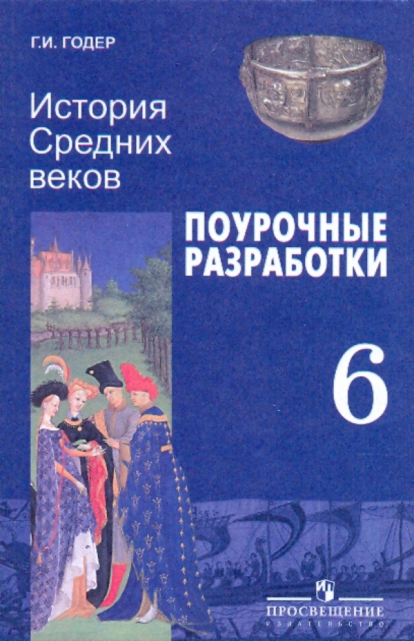 История средних веков 6 класс. Е. Содержание учебника средние века 6 класс. История средних веков 6 класс учебник. История средних веков 6 класс учебник содержание.